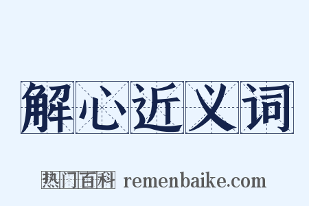 解心近义词是什么意思的图片